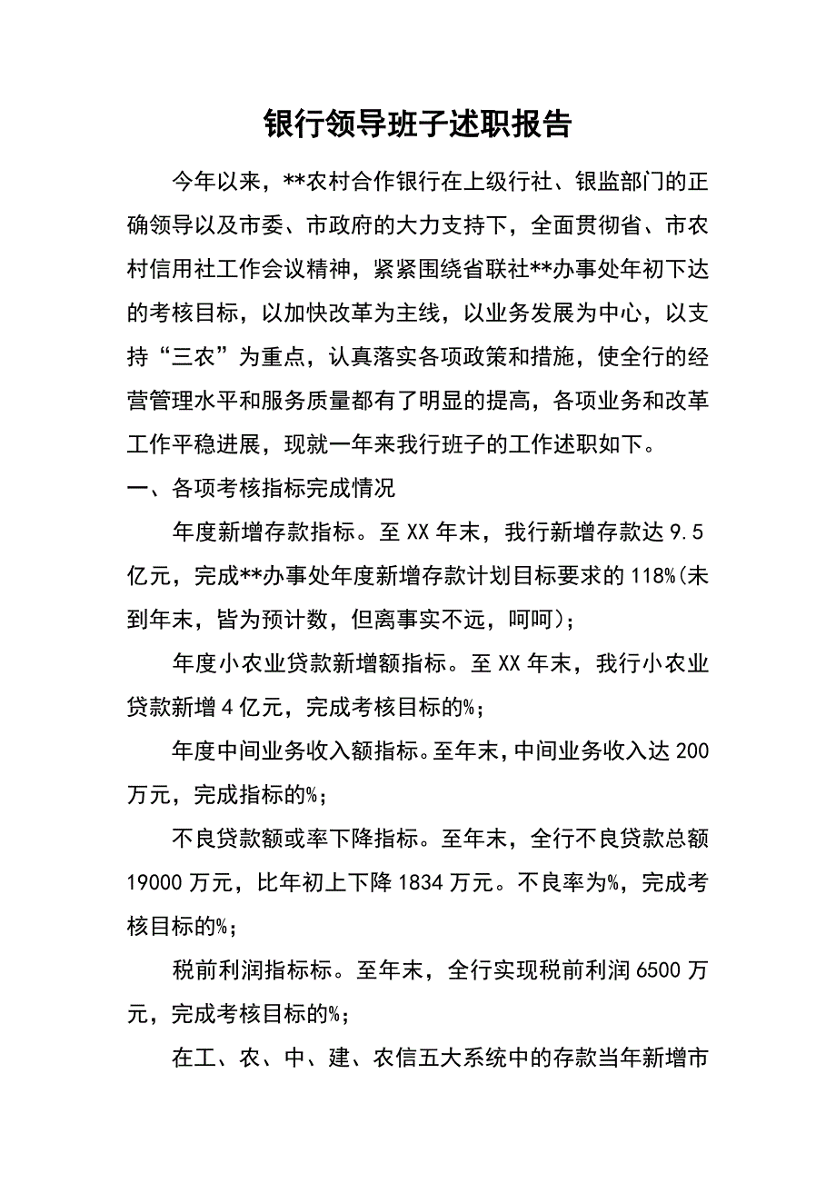 银行领导班子述职报告_第1页