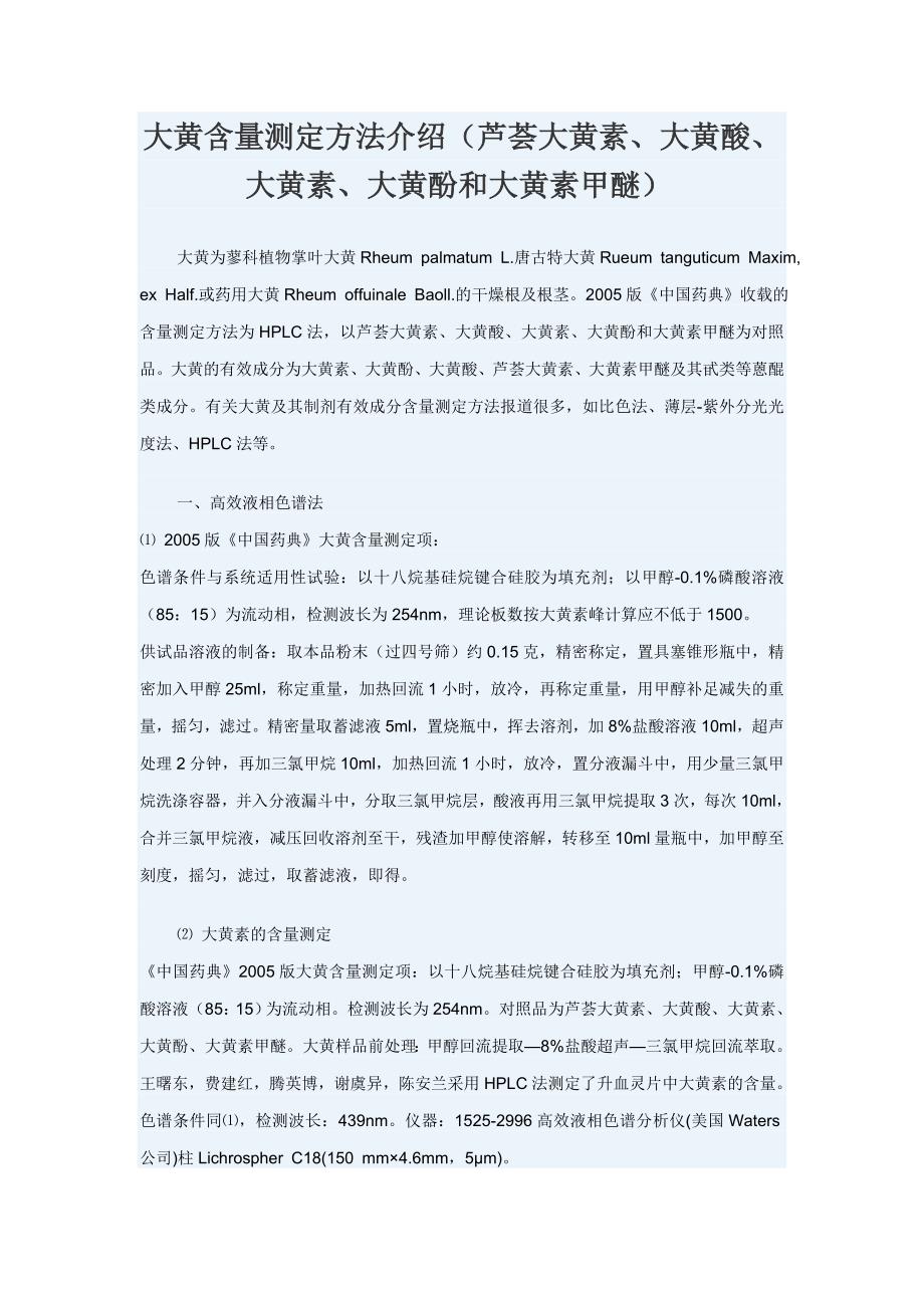 大黄含量测定方法介绍_第1页