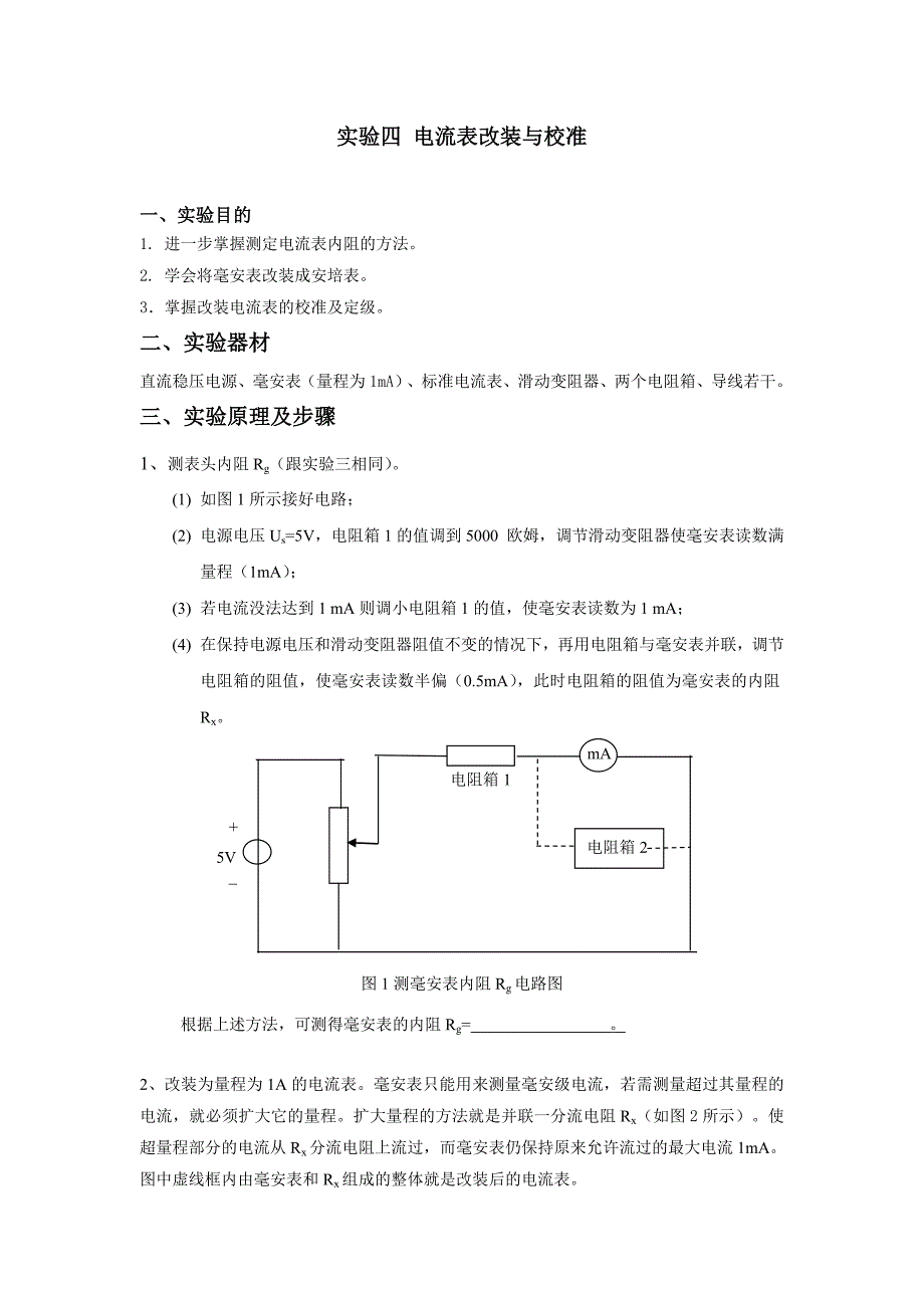 实验4 电流表改装及校准_第1页