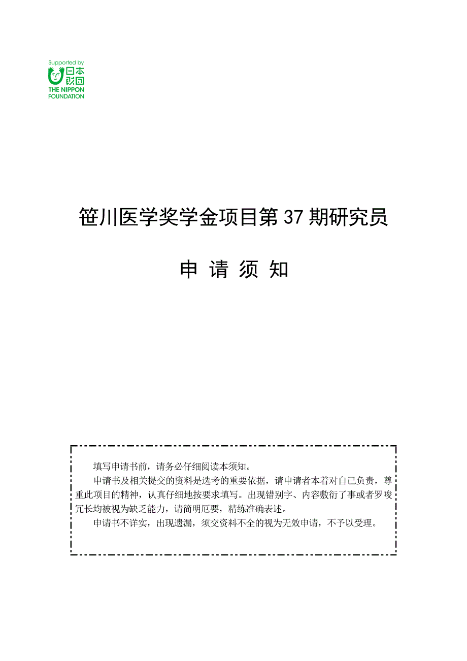 笹川医学奖学金项目第37期研究员_第1页