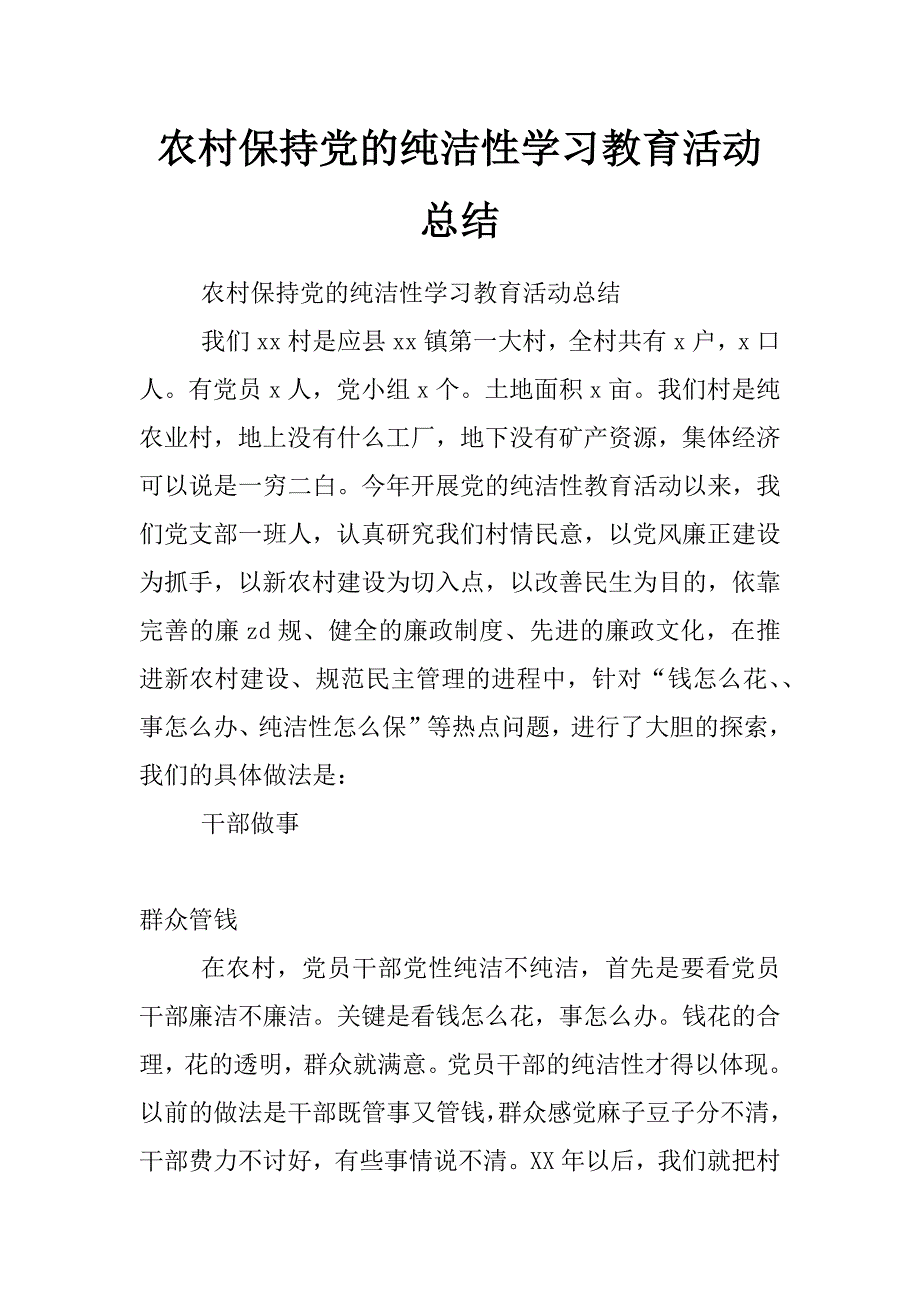 农村保持党的纯洁性学习教育活动总结_第1页