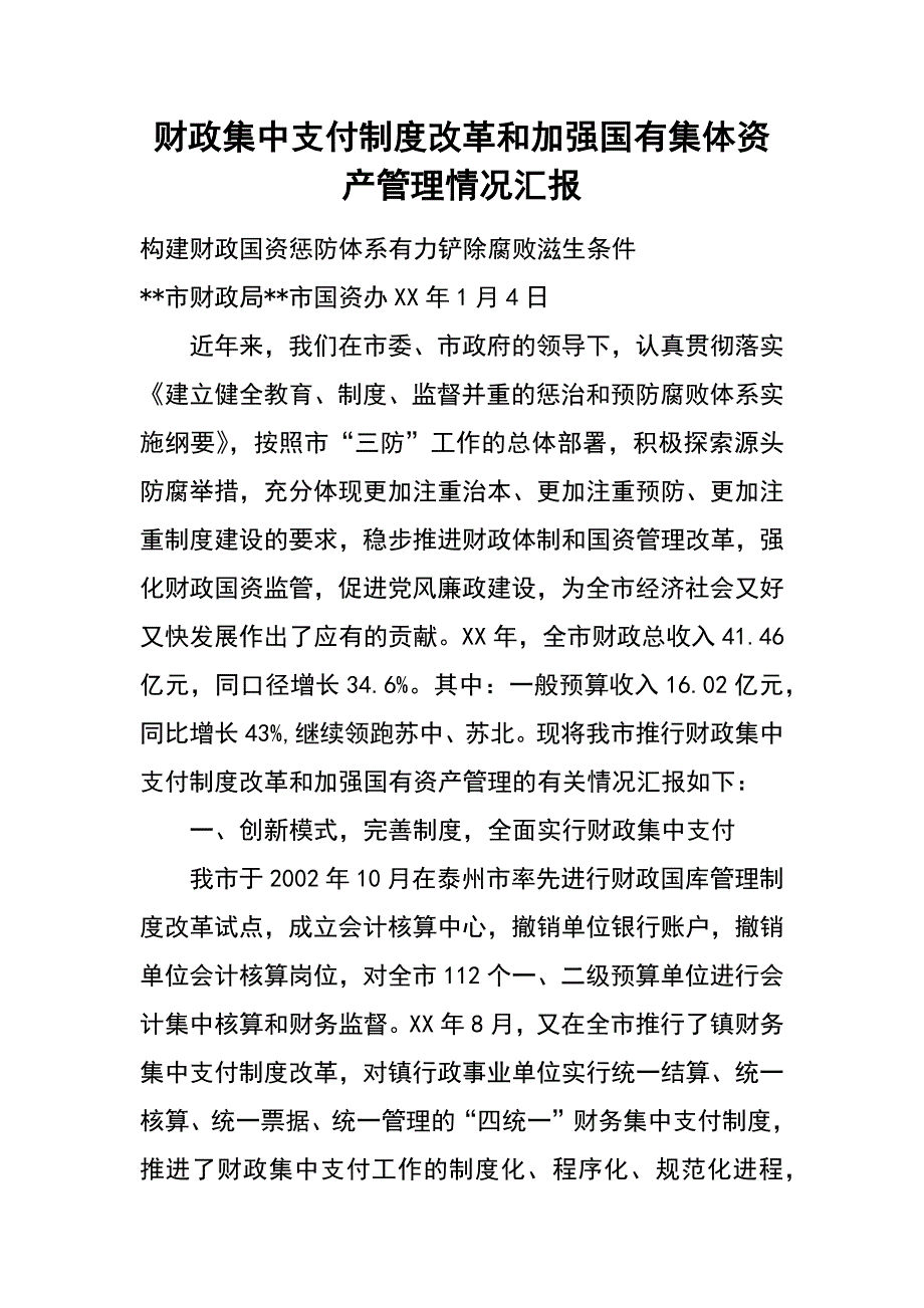 财政集中支付制度改革和加强国有集体资产管理情况汇报_第1页