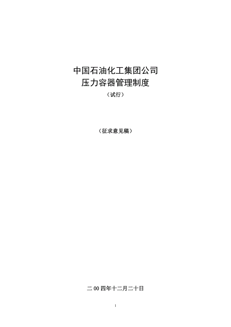 中国石油化工集团公司压力容器管理制度_第1页