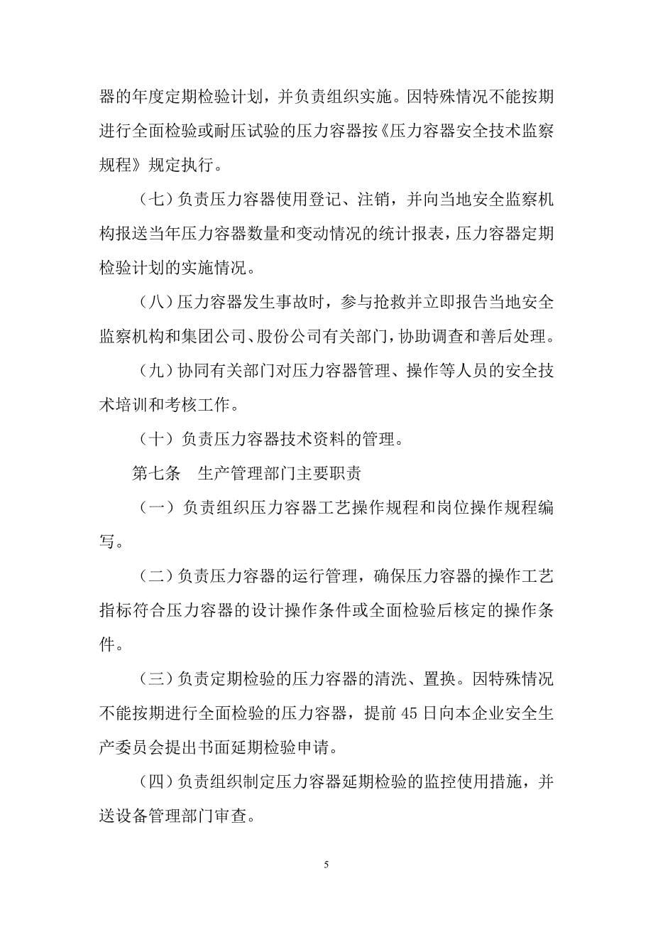 中国石油化工集团公司压力容器管理制度_第5页