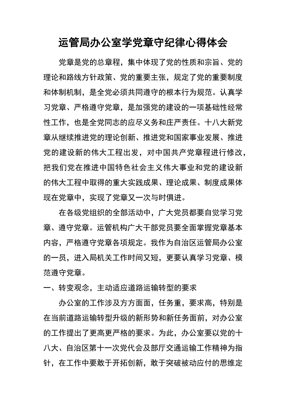 运管局办公室学党章守纪律心得体会_第1页