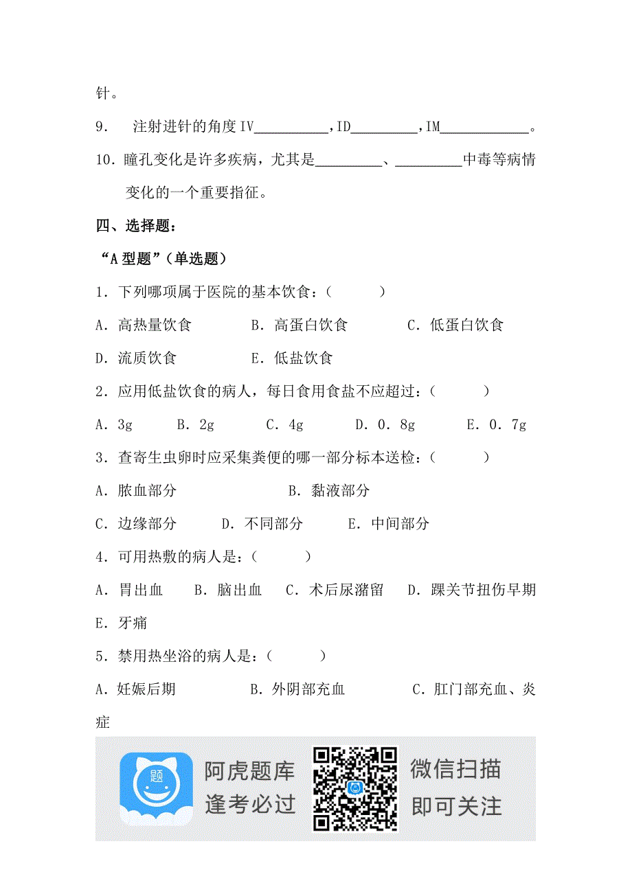 护理学基础试题(5)阿虎题库_第2页