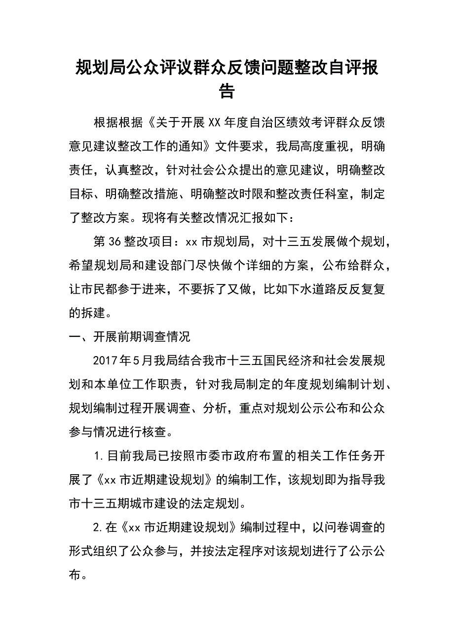 规划局公众评议群众反馈问题整改自评报告_第1页