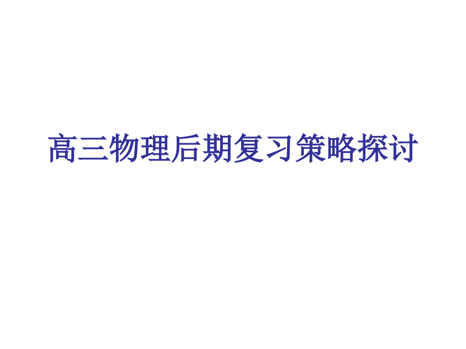 高考物理后期复习策略探讨_第1页