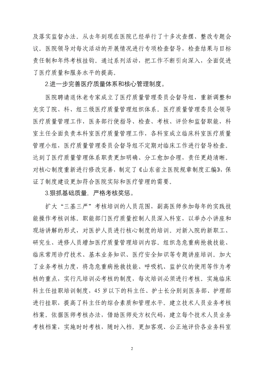 山东省立医院通过管理年活动提高医疗质量 改进管理模式 构建和谐医患关系_第2页