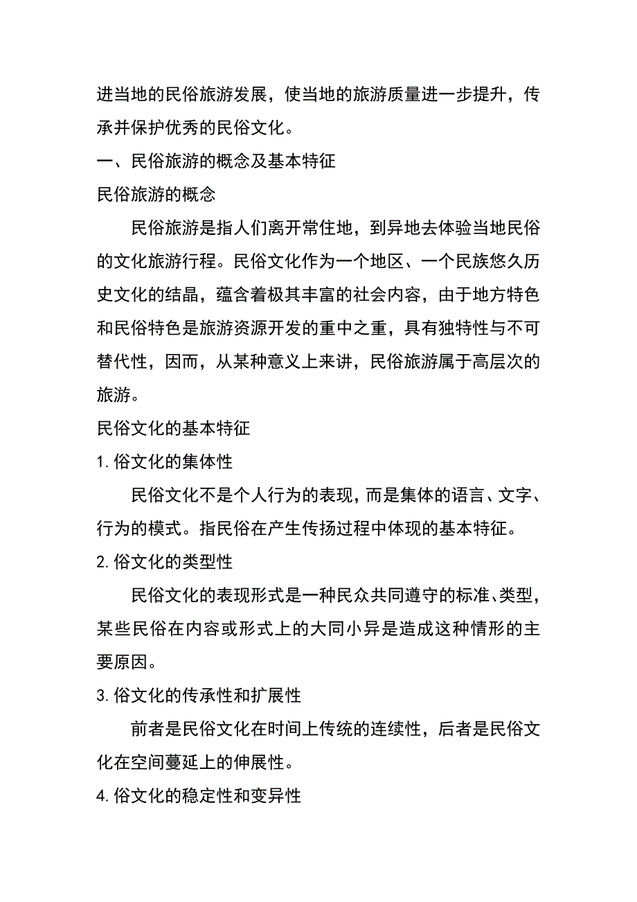 论xx民俗旅游的开发（本科旅游管理专业毕业论文）_第3页