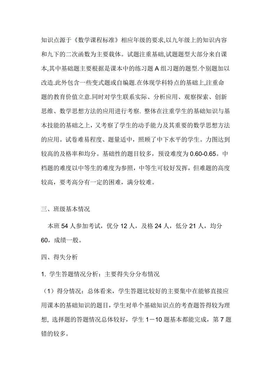 九年级数学期末考试质量分析_第2页