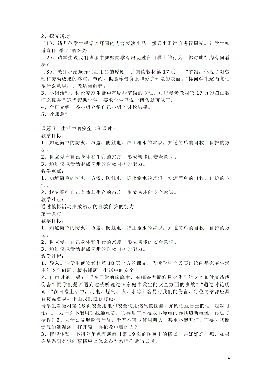 小学三年级上册北师大版品德与社会全册教案及教学计划_第4页