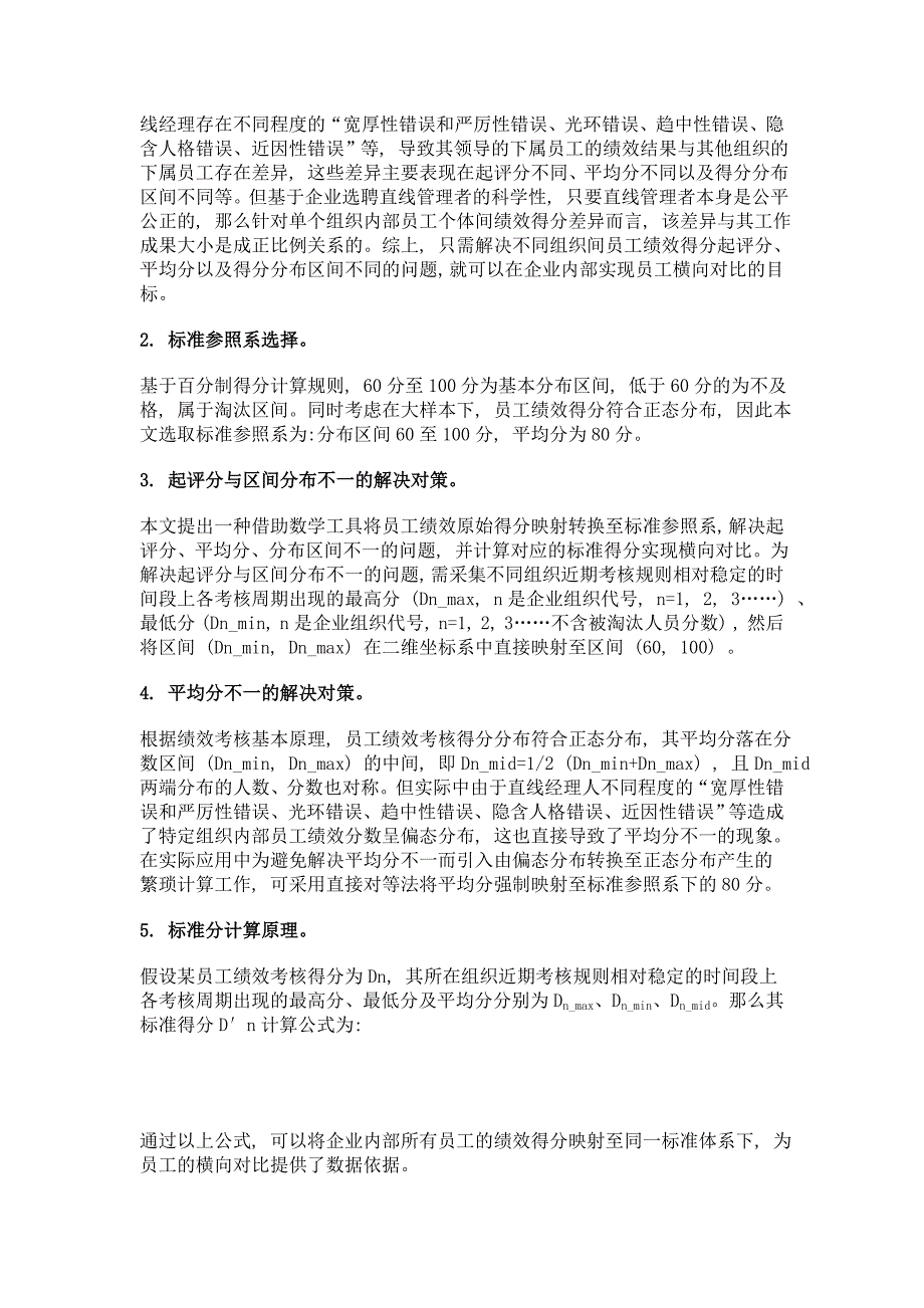 基于标准参照系的员工绩效横向对比策略探析_第2页