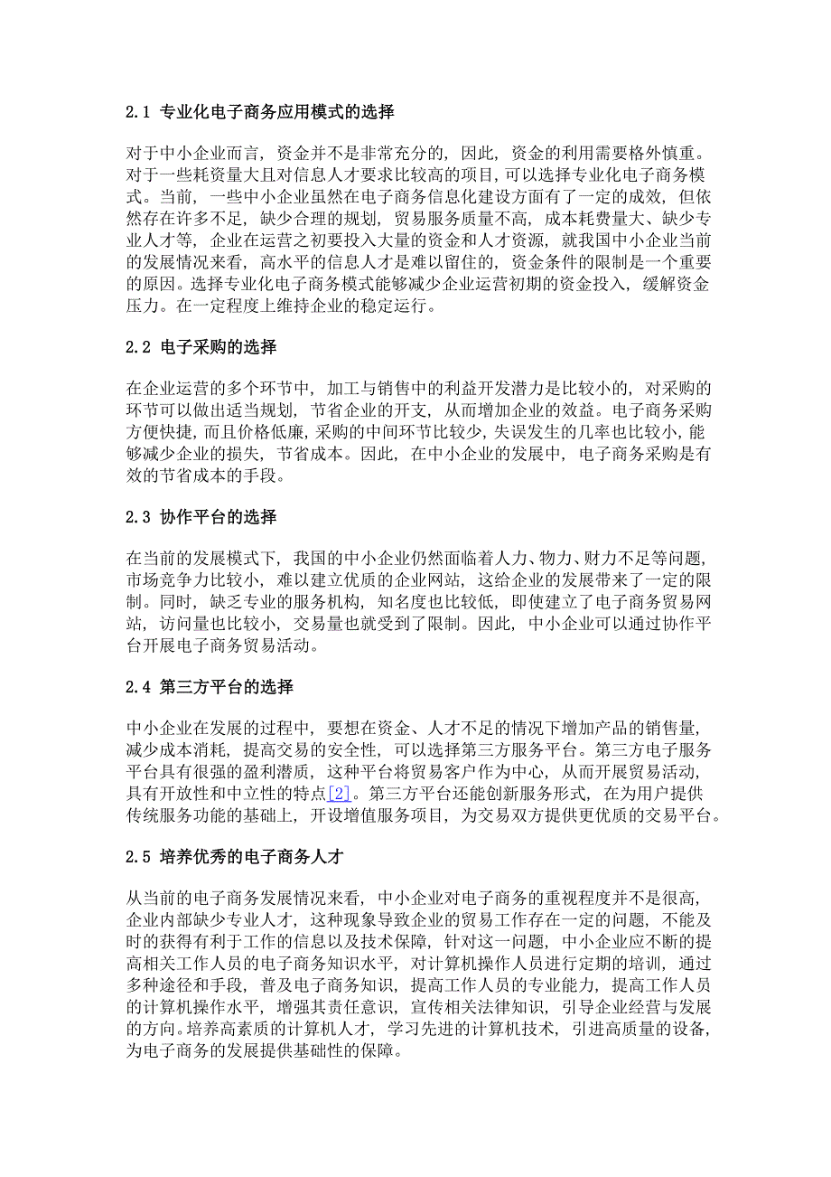 浅谈中小企业电子商务的运营模式与路径选择_第2页