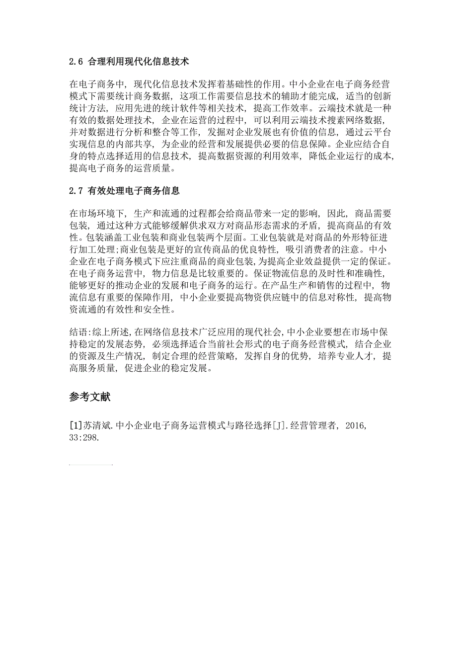 浅谈中小企业电子商务的运营模式与路径选择_第3页