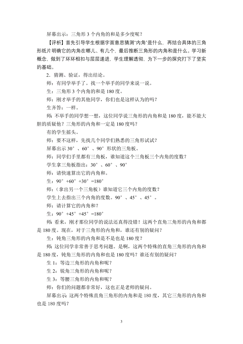 青岛版《义务教育课程标准实验教科书•数学》四年级下册《三角形的内角和》教学实录与评析_第3页