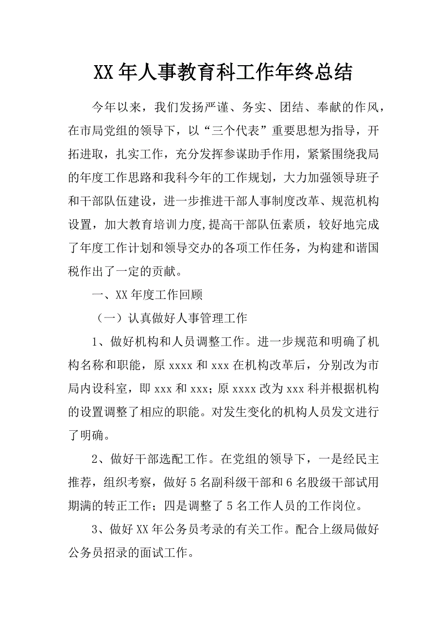 xx年人事教育科工作年终总结_第1页