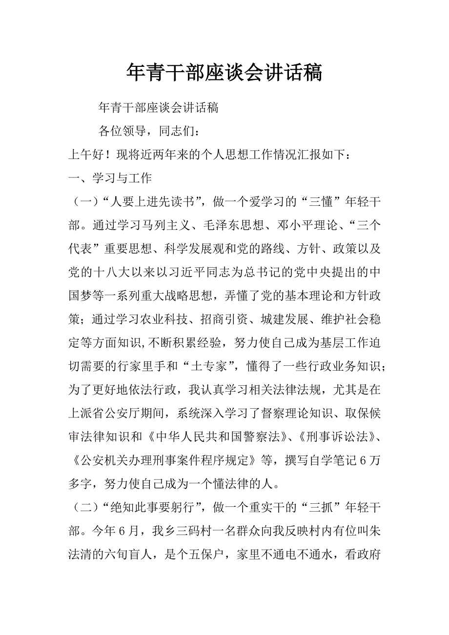 年青干部座谈会讲话稿_第1页