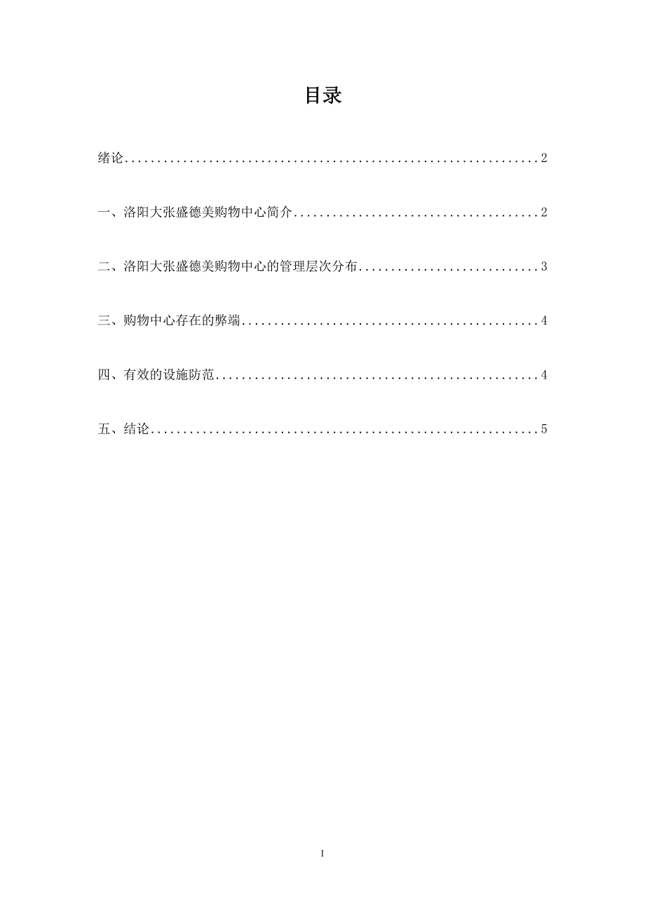 从管理学角度浅谈大张盛德美购物中心_第1页