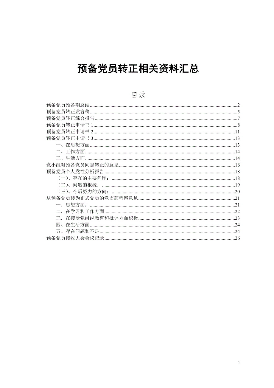 预备党员转正相关资料汇总_第1页