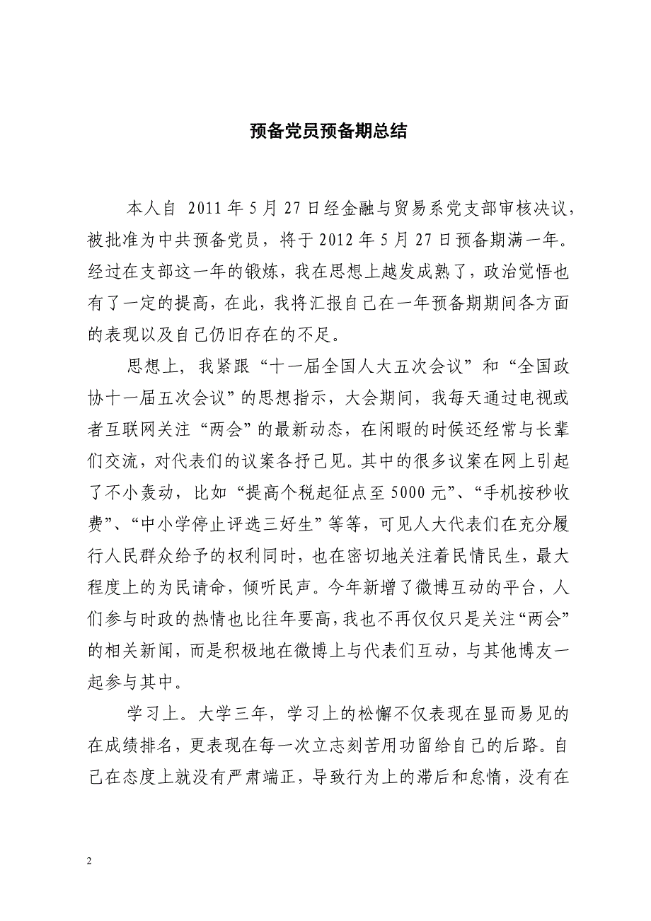 预备党员转正相关资料汇总_第2页