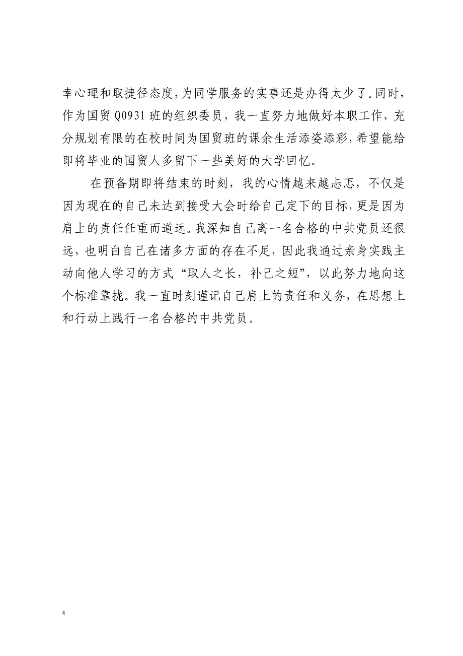 预备党员转正相关资料汇总_第4页