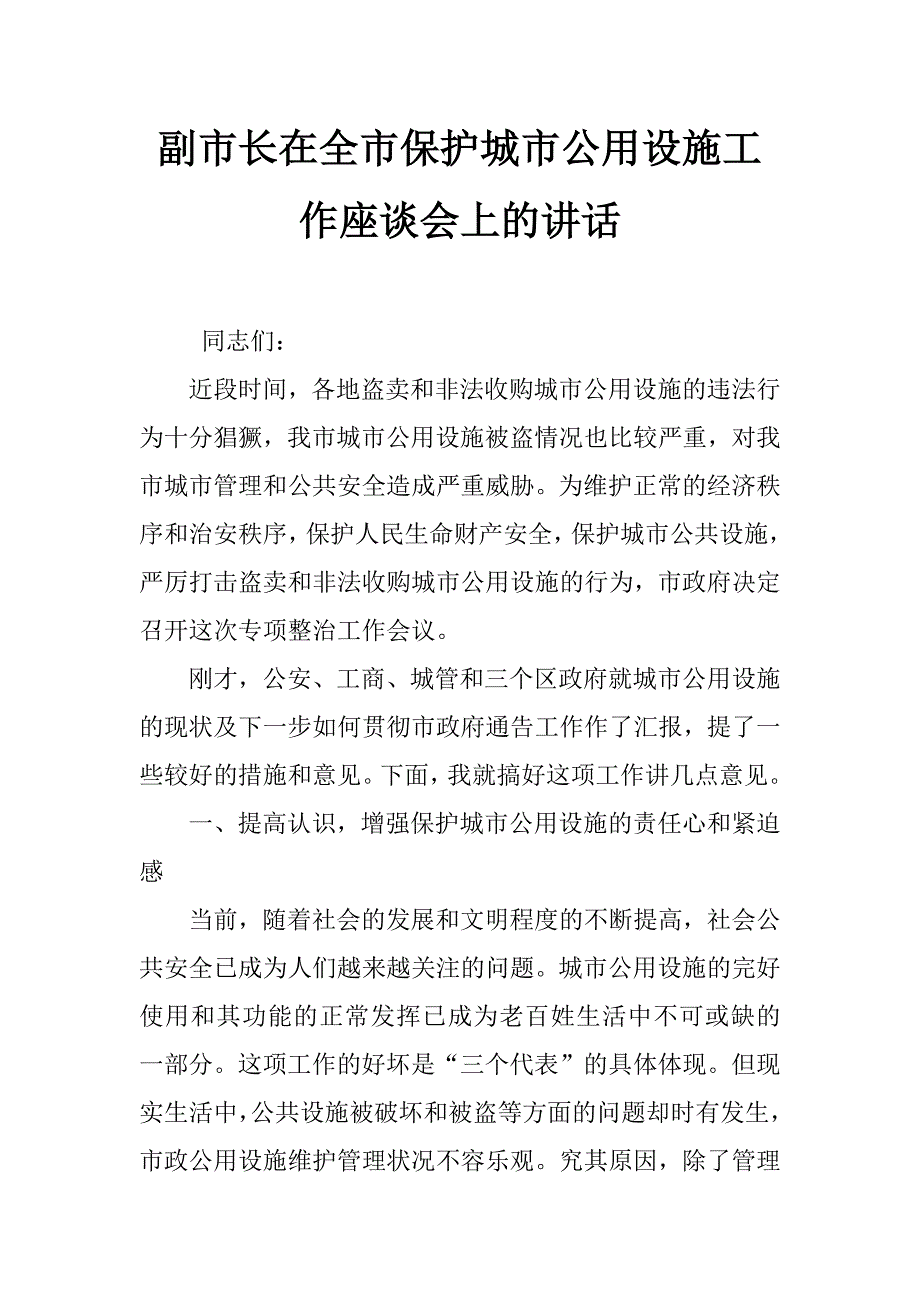 副市长在全市保护城市公用设施工作座谈会上的讲话_第1页