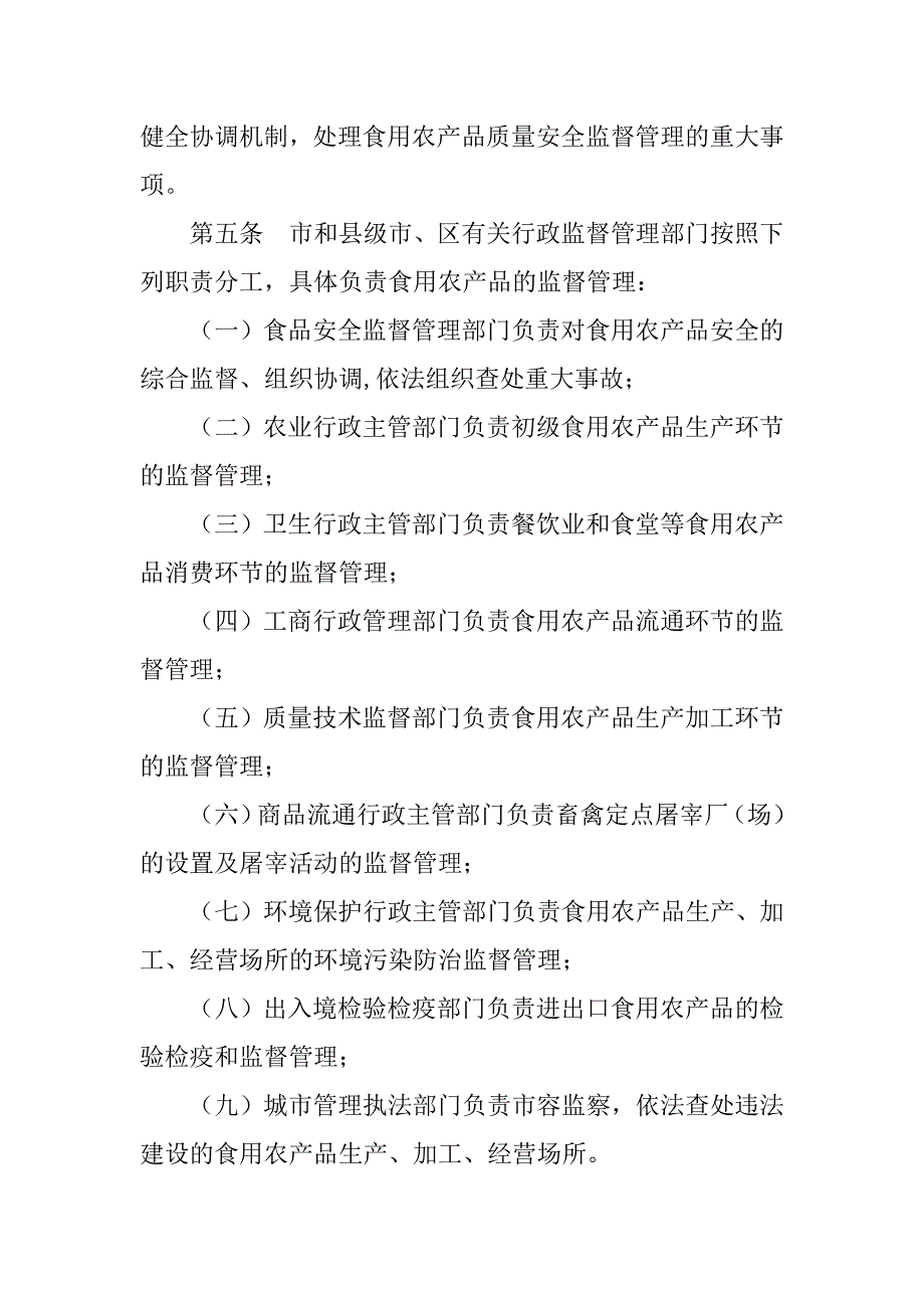 市食用农产品安全监督管理条例_第2页