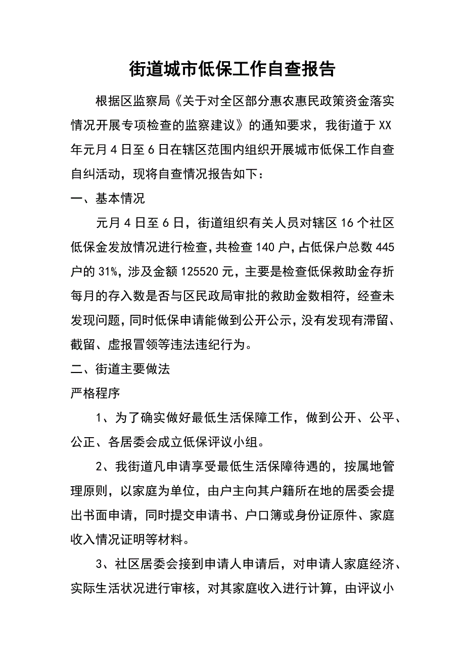 街道城市低保工作自查报告_第1页