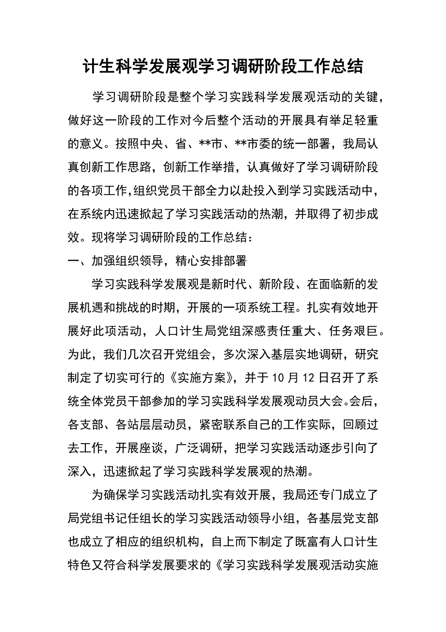 计生科学发展观学习调研阶段工作总结_第1页