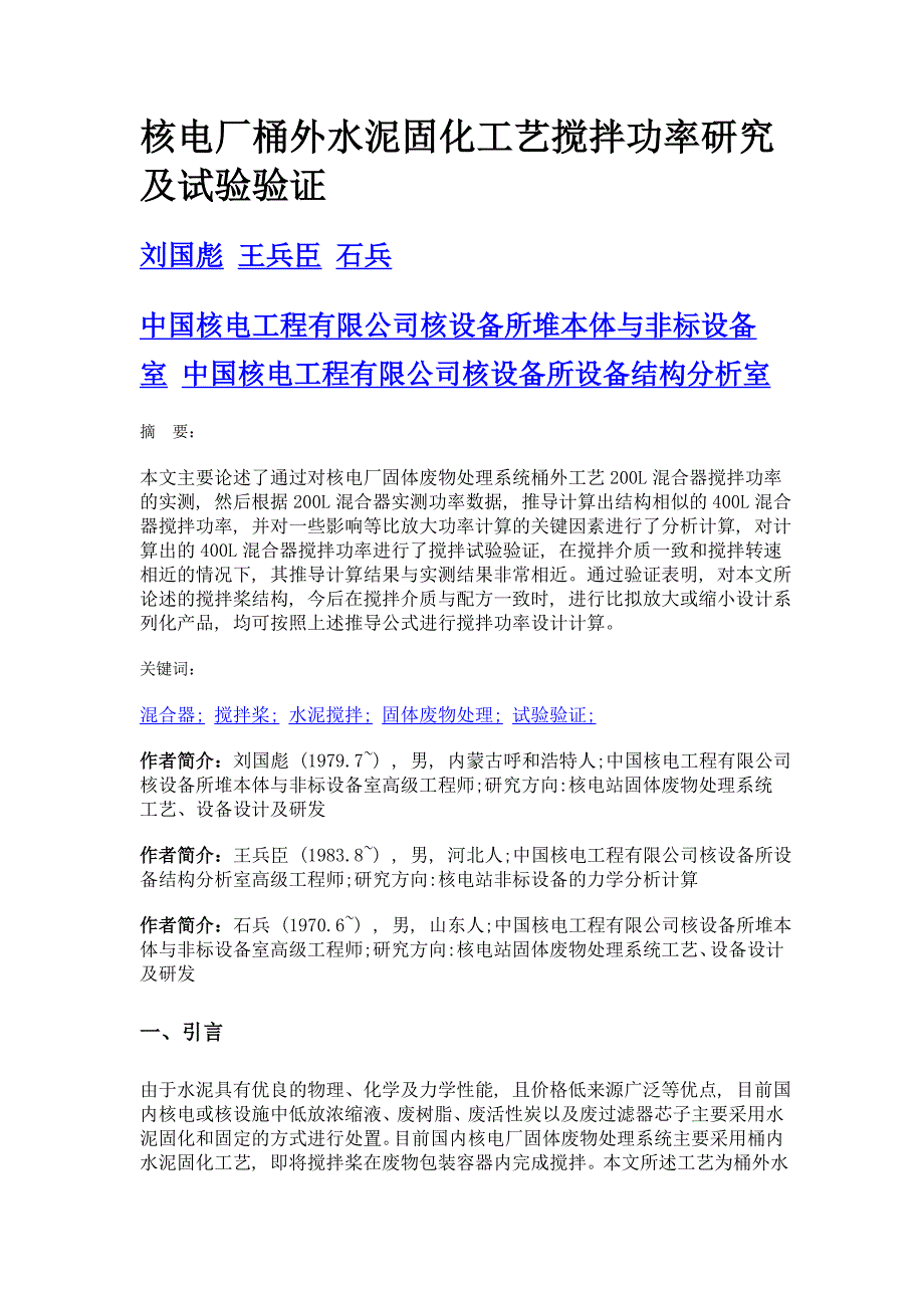 核电厂桶外水泥固化工艺搅拌功率研究及试验验证_第1页