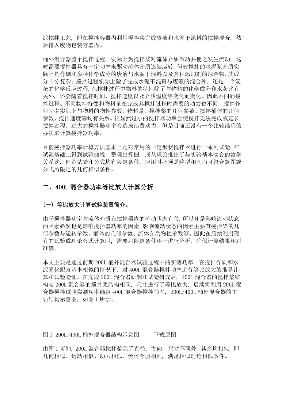 核电厂桶外水泥固化工艺搅拌功率研究及试验验证_第2页