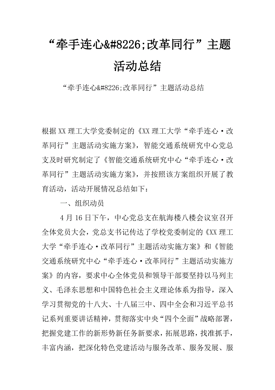 “牵手连心&amp;#8226;改革同行”主题活动总结_第1页