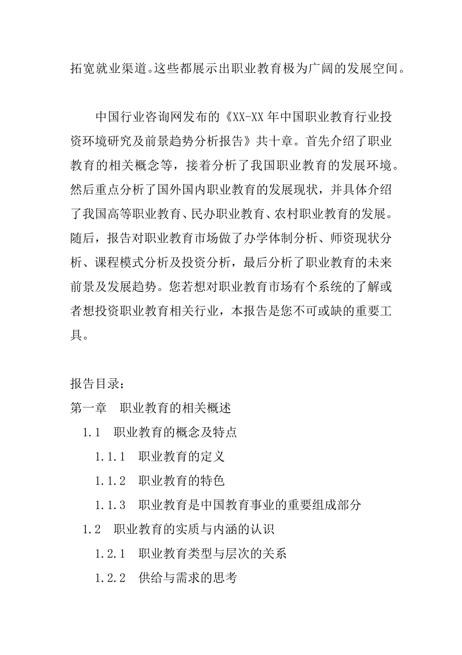 xx-xx年中国职业教育行业投资环境研究及前景趋势分析报告_第3页