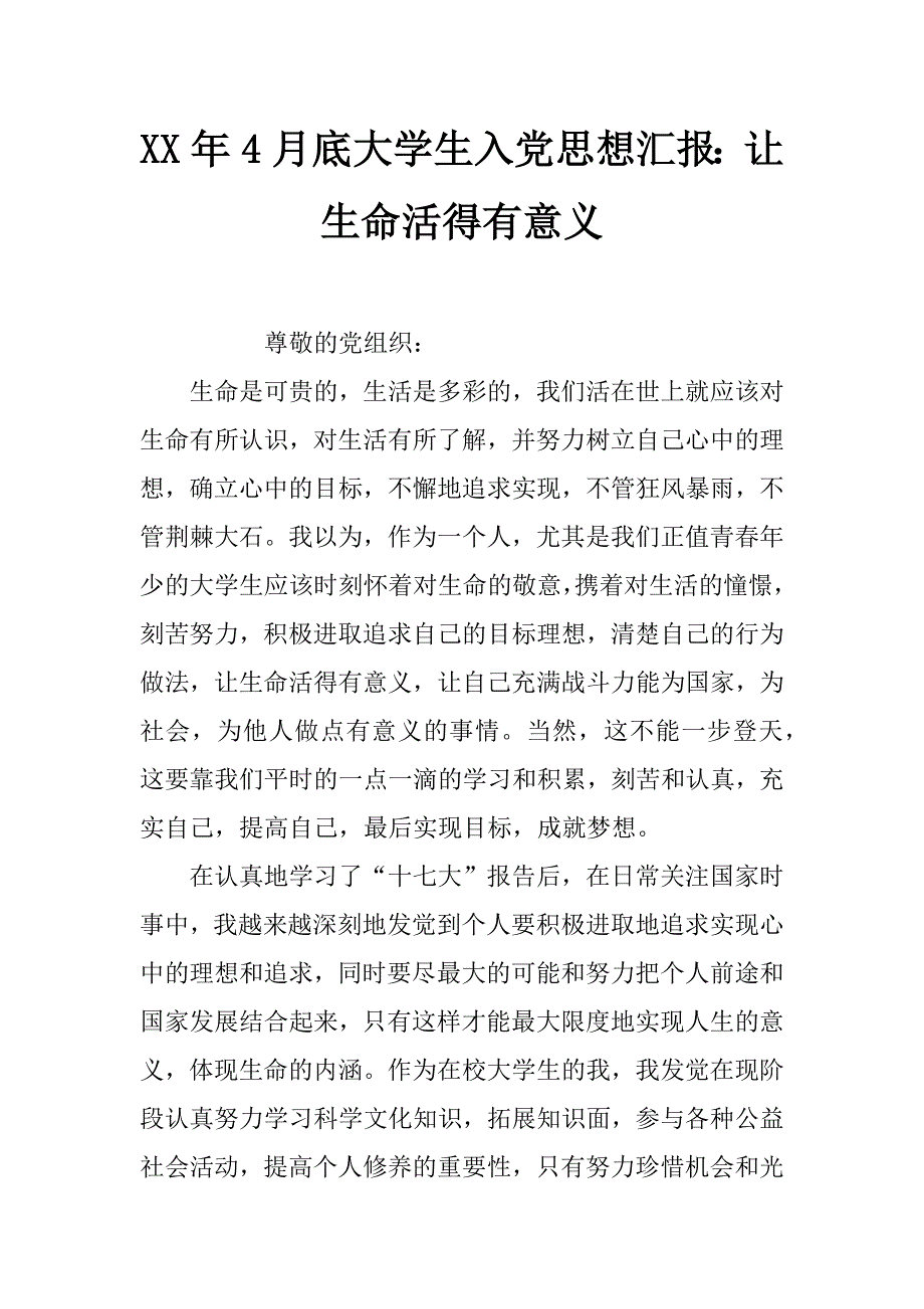 xx年4月底大学生入党思想汇报：让生命活得有意义_第1页