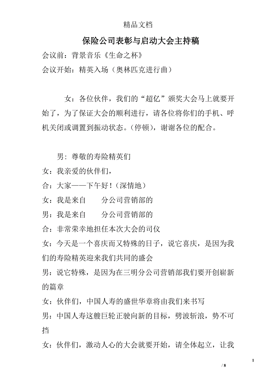 保险公司表彰与启动大会主持稿_第1页