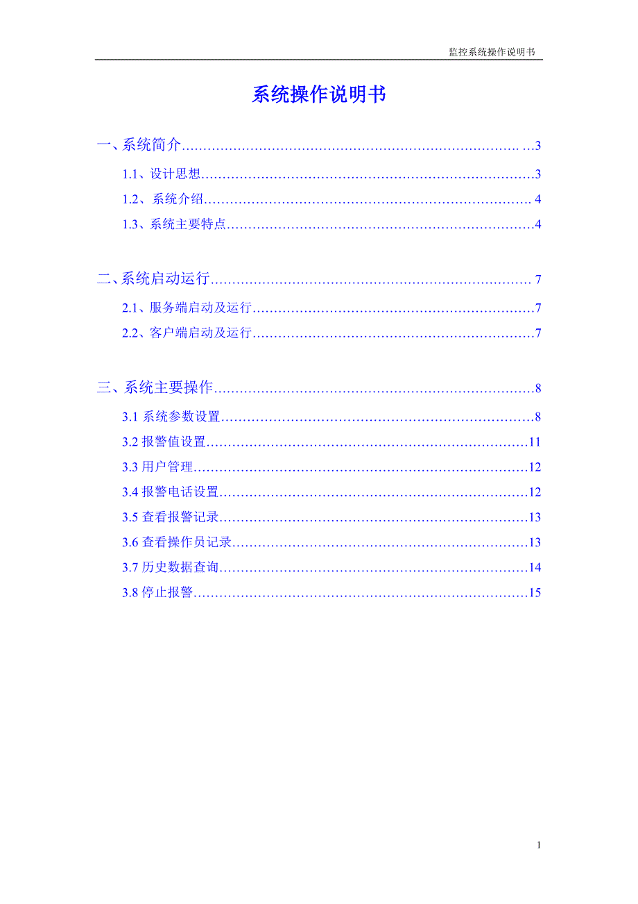 中联通机房监控系统操作说明书_第1页