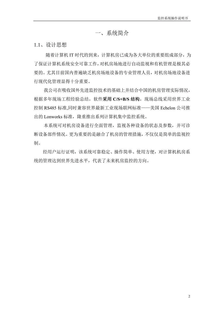 中联通机房监控系统操作说明书_第2页