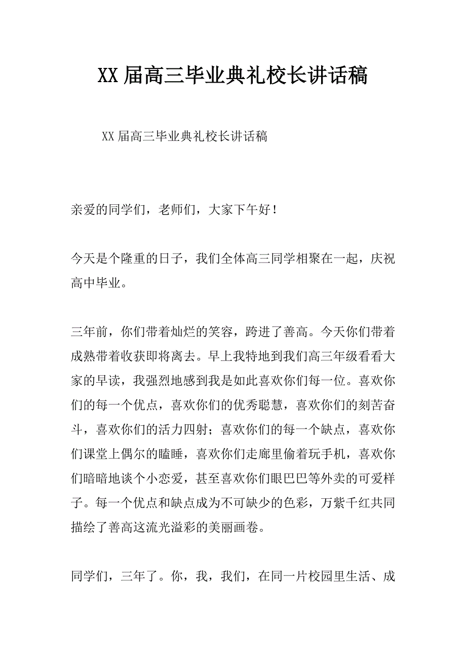 xx届高三毕业典礼校长讲话稿_第1页