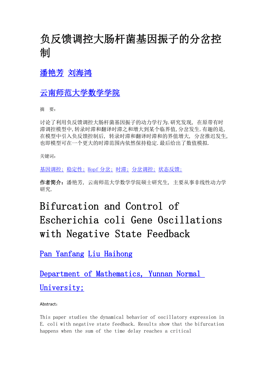 负反馈调控大肠杆菌基因振子的分岔控制_第1页