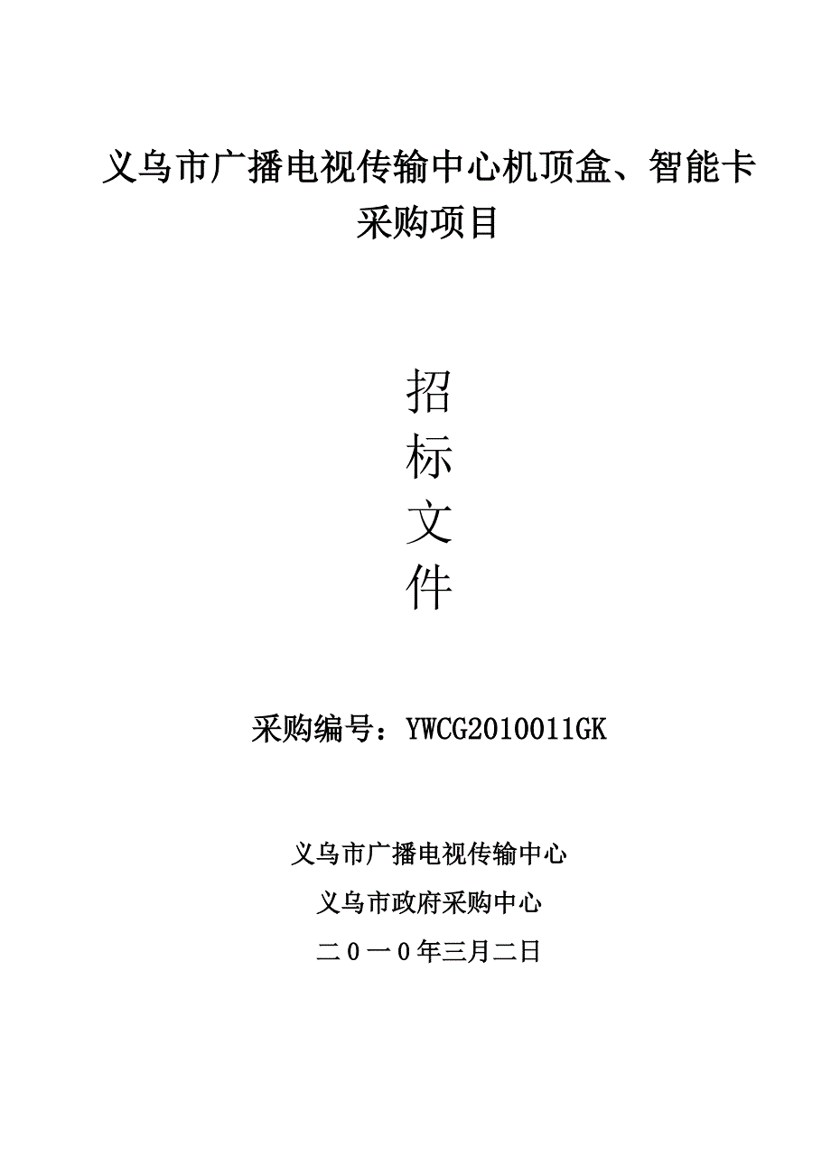 义乌市广播电视传输中心机顶盒_第1页