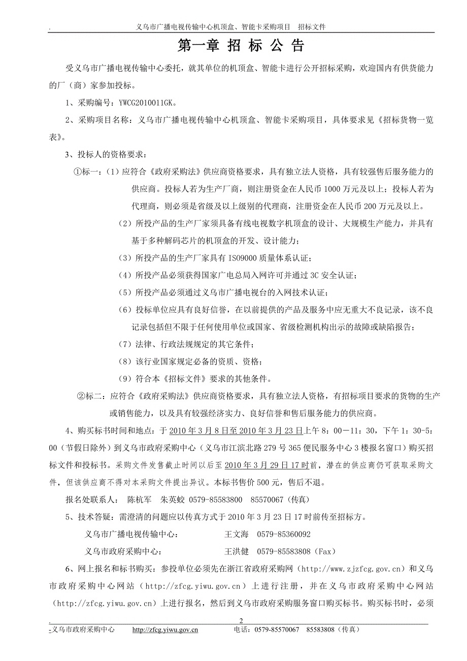 义乌市广播电视传输中心机顶盒_第3页