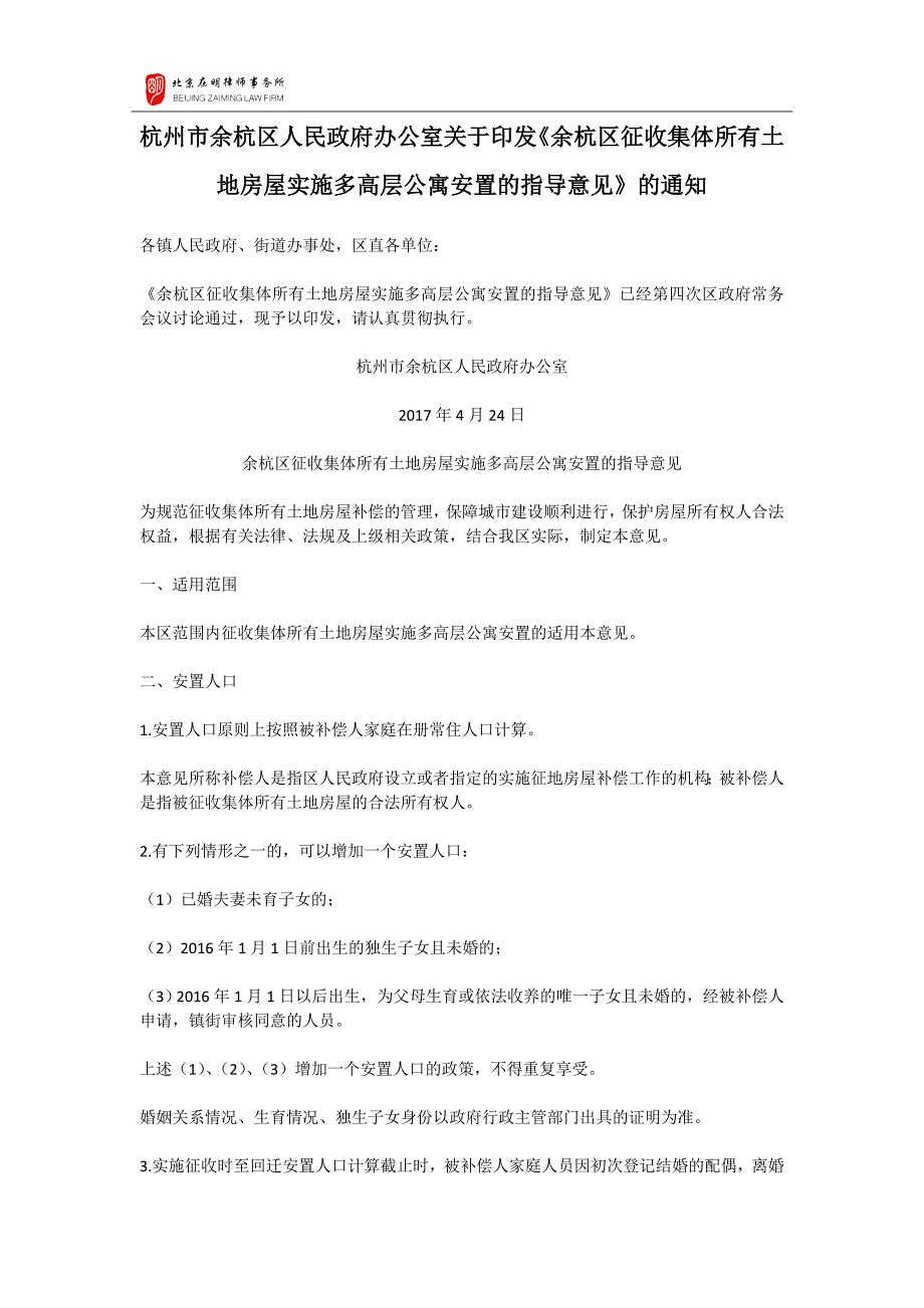 余杭区征收集体所有土地房屋实施多高层公寓安置的指导意见_第1页