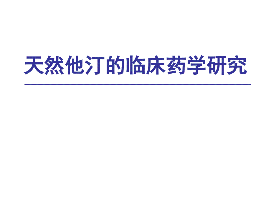 天然他汀血脂康_第4页