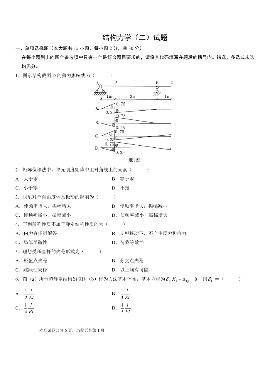 专升本结构力学模拟试题22_第1页