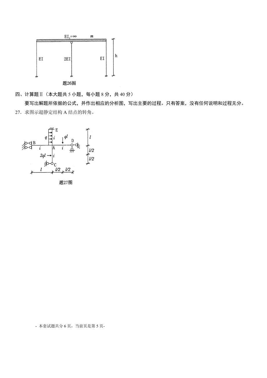 专升本结构力学模拟试题22_第5页