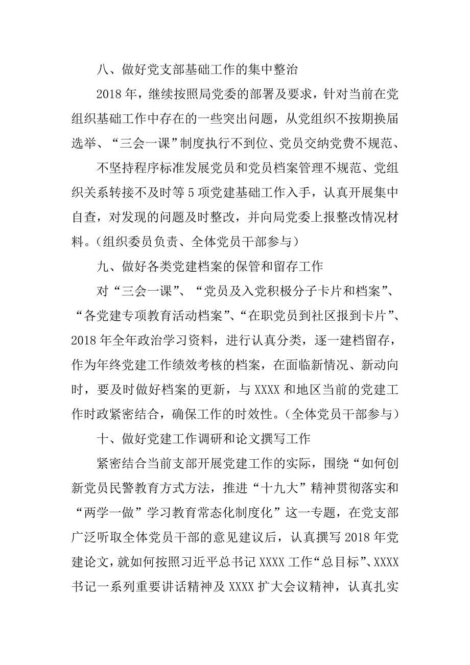 2018年基层党支部党建工作计划要点可编辑范文_第5页
