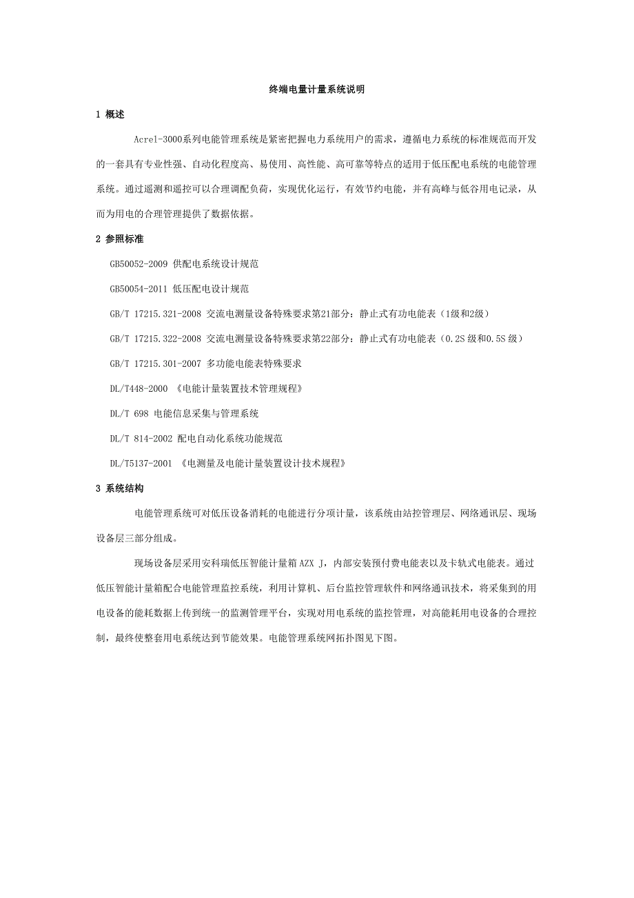 终端电量计量系统说明_第1页