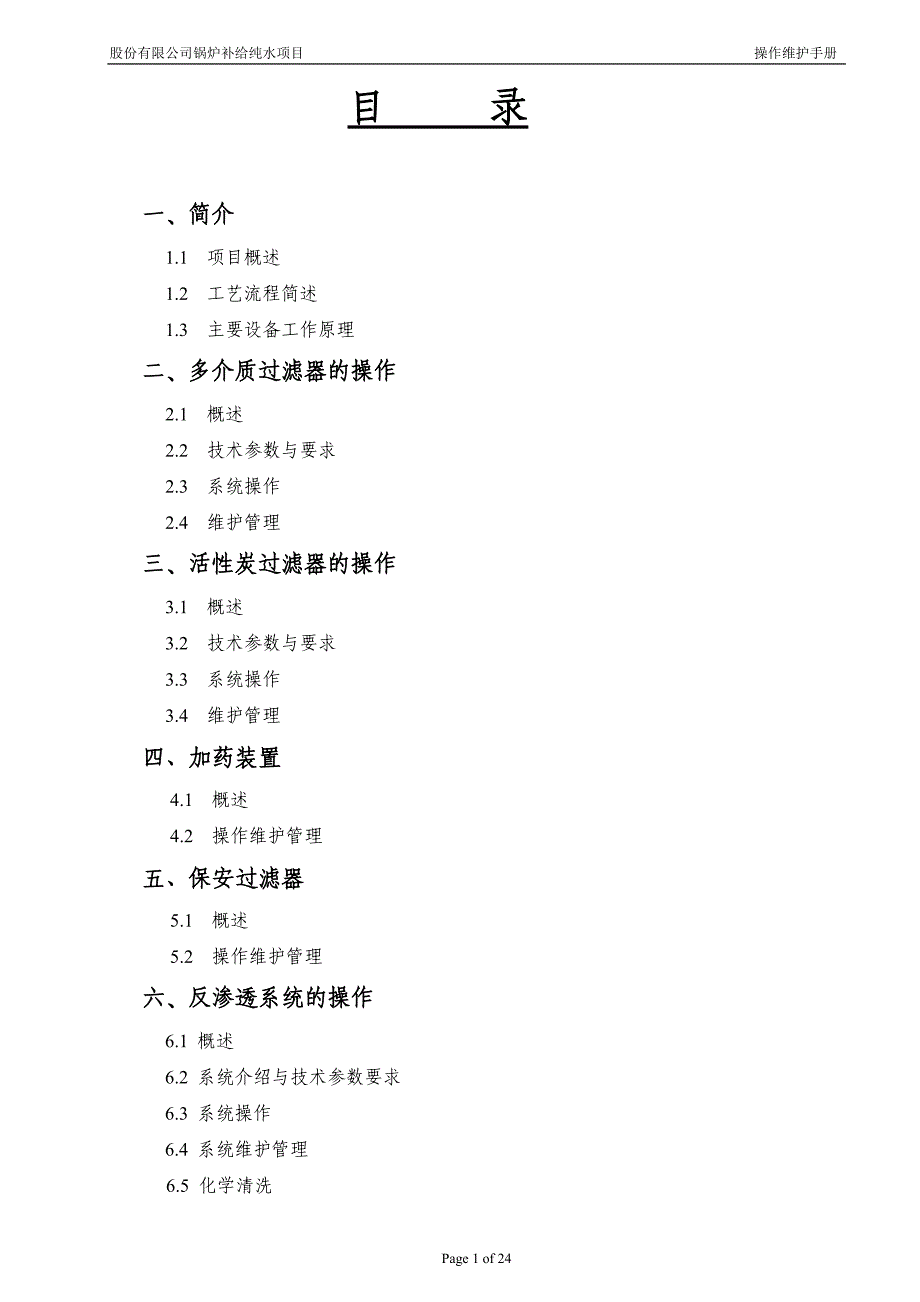 反渗透纯水系统操作运行手册_secret_第2页