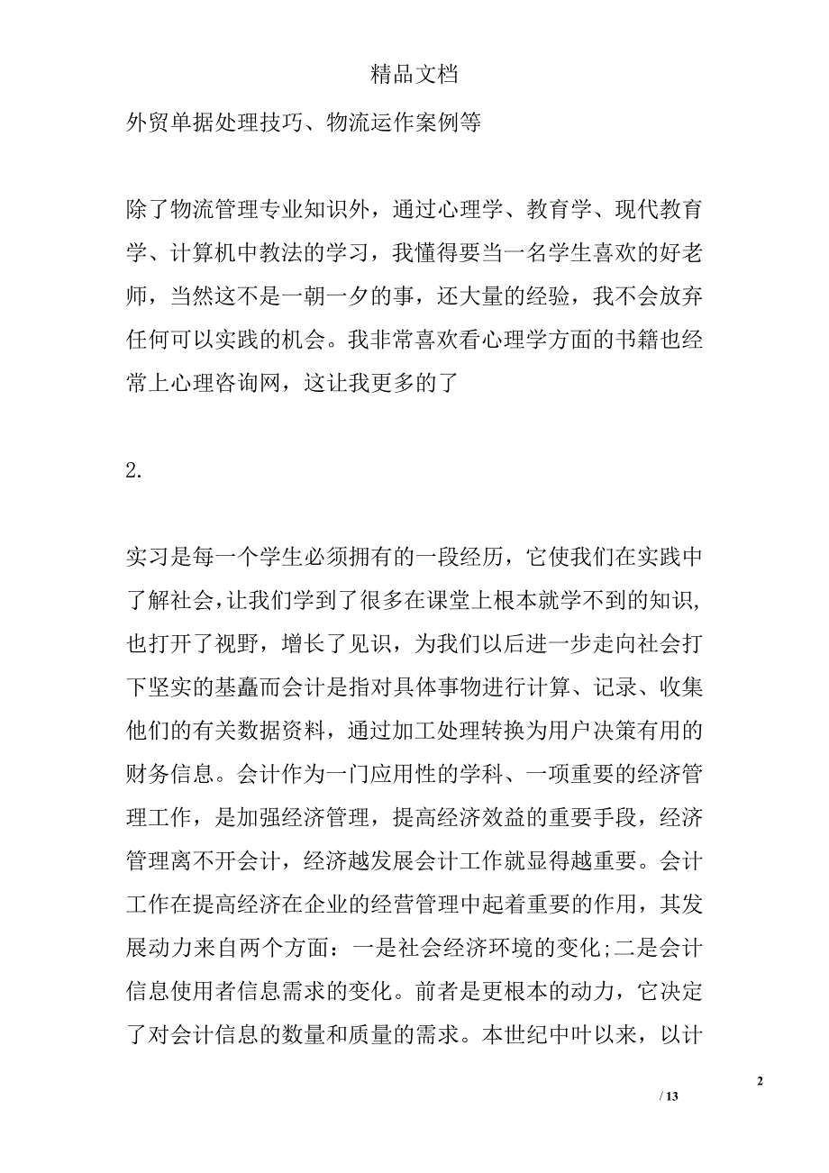 顶岗实习单位鉴定_第2页